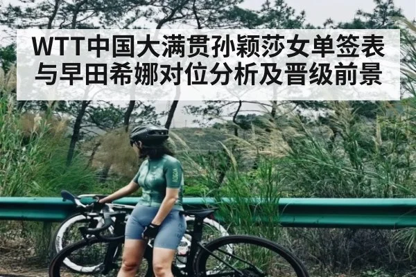 WTT中国大满贯孙颖莎女单签表与早田希娜对位分析及晋级前景 | NG28