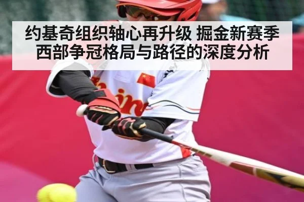 约基奇组织轴心再升级 掘金新赛季西部争冠格局与路径的深度分析 | NG28