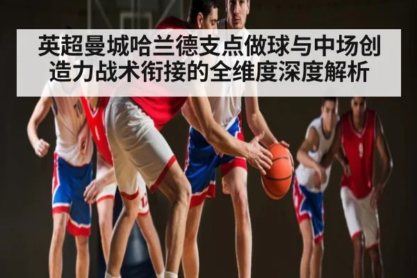 英超曼城哈兰德支点做球与中场创造力战术衔接的全维度深度解析 | NG28