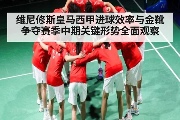 维尼修斯皇马西甲进球效率与金靴争夺赛季中期关键形势全面观察 | NG28