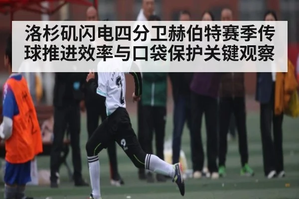 洛杉矶闪电四分卫赫伯特赛季传球推进效率与口袋保护关键观察 | NG28