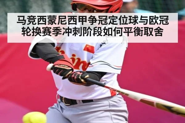 马竞西蒙尼西甲争冠定位球与欧冠轮换赛季冲刺阶段如何平衡取舍 | NG28